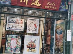 -铃木食堂(帽儿胡同店)