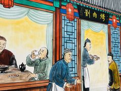 -烤肉刘·清真老北京炙子烤肉(虎坊桥老店)