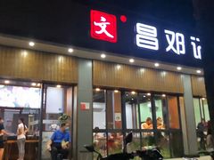 门面-文昌邓记清补凉(西沙路店)