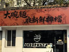 -大碗面(长寿路店)