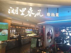 -湖里春风·淮扬菜(丽泽天街店)