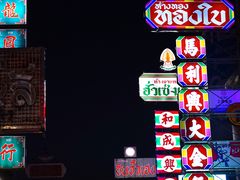 -唐人街(耀华力路)