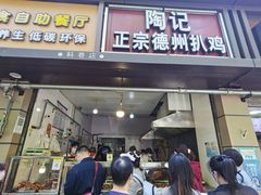 -陶记正宗德州扒鸡(科巷店)