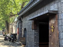 -元古本店(南锣鼓巷店)