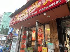 -嘉州九妹凤爪(乐山总店)