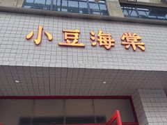 -小豆海棠(嘉兴路店)