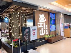 门面-韩盛·盛江山自助料理(中街大悦城店)