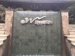 -天目湖涵田半山温泉