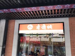 门面-老通城豆皮大王(吉庆街店)