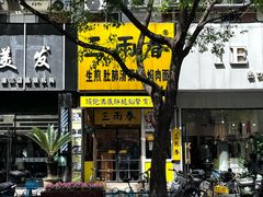 -三两春(浦三路店)