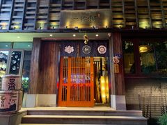 门面-一豚轩·烧鸟·豚骨拉面(五四路店)