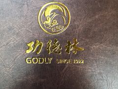 -功德林(南京西路店)