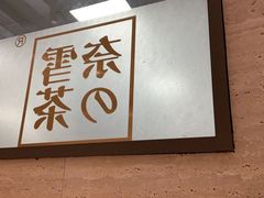 -奈雪的茶(花城汇中区PRO店)