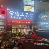 常德土菜馆—深圳地道湖南菜