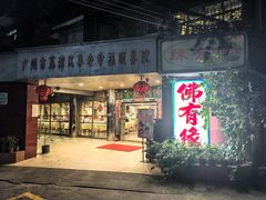 -佛有缘·32年老字号(广州首店)
