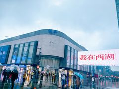 -杭州湖滨银泰in77