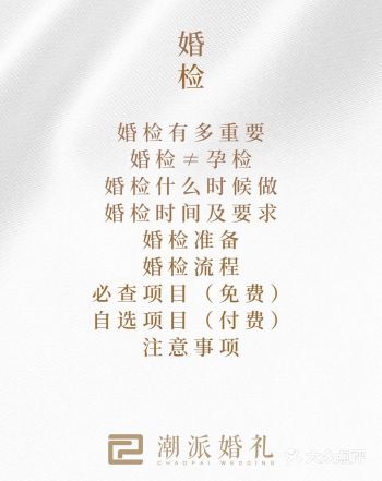 关于婚检你真的了解了吗？！