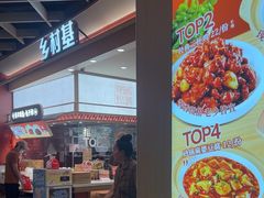 -乡村基·川味现炒大王(熙悦天街店)