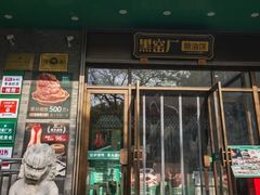 -黑窑厂糖油饼烤鸭·清真菜(旗舰店)