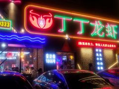 门面-丁丁龙虾(总店)