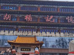 -胡杨记忆(和平路店)