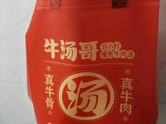 -牛汤哥慢熬牛肉汤(五道口店)