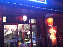 门面-刘妈菜馆(磁器口店)