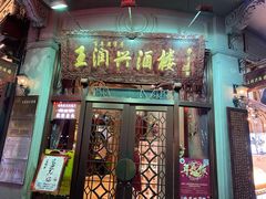门面-皇饭儿·王润兴酒楼(河坊街店)