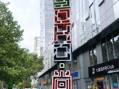 -SOHO尚都