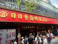 -日日香卤鹅饭店·澄海狮头鹅(澄海店)