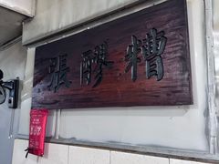 -张醪糟