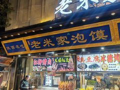 -西羊市老米家泡馍(西羊市店)