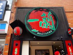 -一蘭拉面(新宿中央东口店)