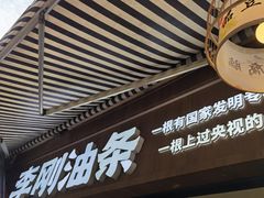 -李刚油条