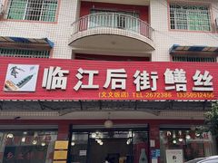 -临江后街鳝丝(临江店)