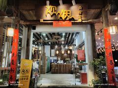 门面-炊烟·山房菜