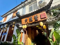 -大理董·董家小厨野生菌火锅(古城旗舰店)