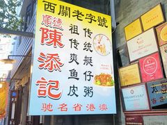 -陈添記·祖傳爽鱼皮·西关老字号(广州首店)