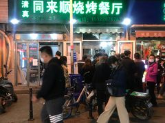 -同来顺烧烤餐厅(哈尔滨道店)
