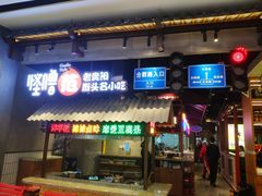 门面-怪噜范·老贵阳街头名小吃(数博万达店)