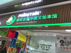 -饭米多蔻中英文绘本馆(苏州美罗店)