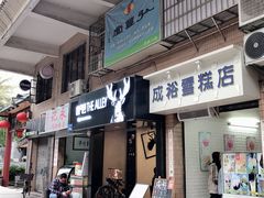 门面-成裕雪糕店(士多店)
