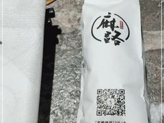 -麻路成都火锅(柏威年店)