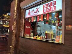门面-屈礼洪