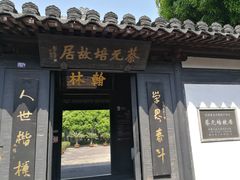 -蔡元培故居