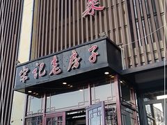 门面-津菜宋记老房子(鼓楼店)