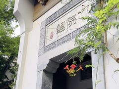 -鲤院·新中式美学·庭院餐厅(夫子庙店)