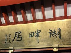 -湖畔居茶楼(湖滨店)