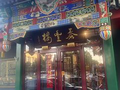 -泰丰楼(前门西大街店)