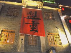 门面-盟重烧烤(高正街店)
